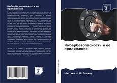 Bookcover of Кибербезопасность и ее приложения