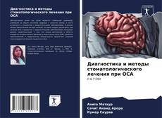 Buchcover von Диагностика и методы стоматологического лечения при ОСА