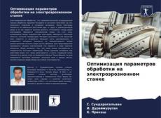 Buchcover von Оптимизация параметров обработки на электроэрозионном станке