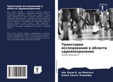Bookcover of Траектории исследований в области здравоохранения