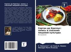 Capa do livro de Сертан де Кратеус: запись и спасение пищевой культуры 