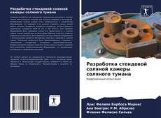Buchcover von Разработка стендовой соляной камеры соляного тумана