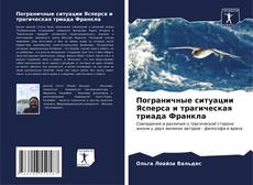 Bookcover of Пограничные ситуации Ясперса и трагическая триада Франкла