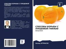 Buchcover von СПОСОБЫ БОРЬБЫ С ПЛОДОВОЙ ГНИЛЬЮ