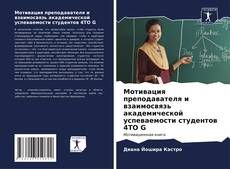 Bookcover of Мотивация преподавателя и взаимосвязь академической успеваемости студентов 4TO G