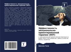 Bookcover of Эффективность эмоционально-ориентированной терапии (ЭОТ)