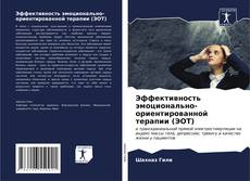 Copertina di Эффективность эмоционально-ориентированной терапии (ЭОТ)