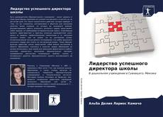 Bookcover of Лидерство успешного директора школы