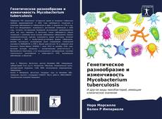 Обложка Генетическое разнообразие и изменчивость Mycobacterium tuberculosis
