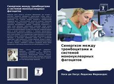 Capa do livro de Синергизм между тромбоцитами и системой мононуклеарных фагоцитов 