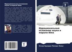 Bookcover of Иррациональные основания науки и морали Юма