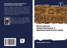 Capa do livro de Культурные представления о древнеегипетском мире 