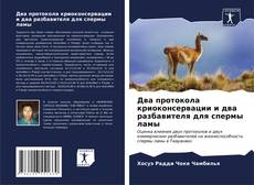 Portada del libro de Два протокола криоконсервации и два разбавителя для спермы ламы