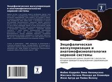 Обложка Энцефалическая васкуляризация и анатомофизиопатология нервной системы