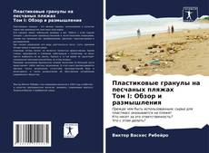 Пластиковые гранулы на песчаных пляжах Том I: Обзор и размышления kitap kapağı