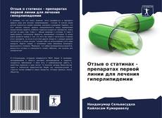 Bookcover of Отзыв о статинах - препаратах первой линии для лечения гиперлипидемии