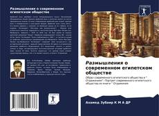 Обложка Размышления о современном египетском обществе