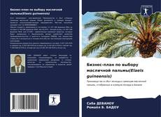 Бизнес-план по выбору масличной пальмы(Elaeis guineensis)的封面