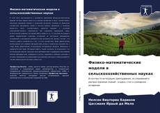 Buchcover von Физико-математические модели в сельскохозяйственных науках