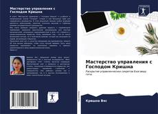 Capa do livro de Мастерство управления с Господом Кришна 