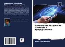 Buchcover von Применение технологии блокчейн в краудфандинге