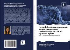 Capa do livro de Недифференцированные мезенхимальные стволовые клетки из пульпы зубов 