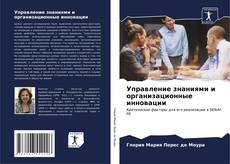 Buchcover von Управление знаниями и организационные инновации