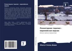 Bookcover of Планетарная терапия - европейская версия