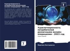 Buchcover von Удовлетворенность потребителей розничными онлайн-операциями - 2023 год