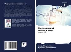 Buchcover von Медицинский менеджмент