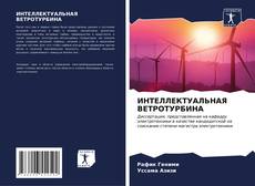 Buchcover von ИНТЕЛЛЕКТУАЛЬНАЯ ВЕТРОТУРБИНА