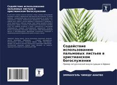 Buchcover von Содействие использованию пальмовых листьев в христианском богослужении