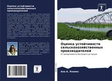 Buchcover von Оценка устойчивости сельскохозяйственных производителей
