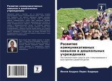 Buchcover von Развитие коммуникативных навыков в дошкольных учреждениях