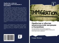 Buchcover von Прибытие и убытие венесуэльской миграции в Колумбию