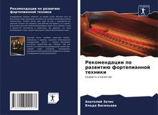Capa do livro de Рекомендации по развитию фортепианной техники 