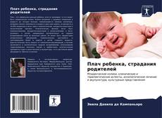 Bookcover of Плач ребенка, страдания родителей