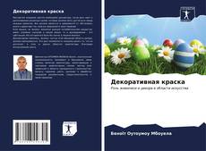 Bookcover of Декоративная краска