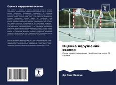 Bookcover of Оценка нарушений осанки