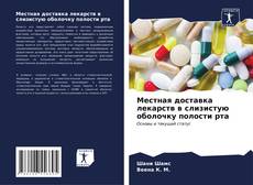 Capa do livro de Местная доставка лекарств в слизистую оболочку полости рта 