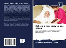 Bookcover of Забота о тех, кому не все равно