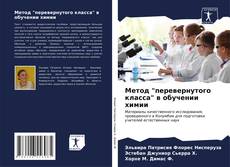Buchcover von Метод "перевернутого класса" в обучении химии