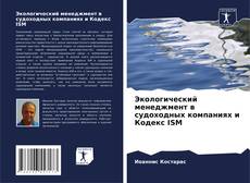 Buchcover von Экологический менеджмент в судоходных компаниях и Кодекс ISM