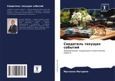 Portada del libro de Свидетель текущих событий