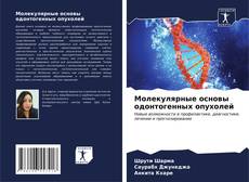 Capa do livro de Молекулярные основы одонтогенных опухолей 