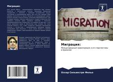 Bookcover of Миграция: