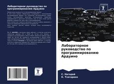 Bookcover of Лабораторное руководство по программированию Ардуино