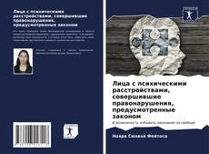 Couverture de Лица с психическими расстройствами, совершившие правонарушения, предусмотренные законом