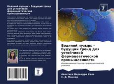 Водяной пузырь - будущий тренд для устойчивой фармацевтической промышленности kitap kapağı