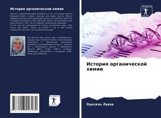 Bookcover of История органической химии